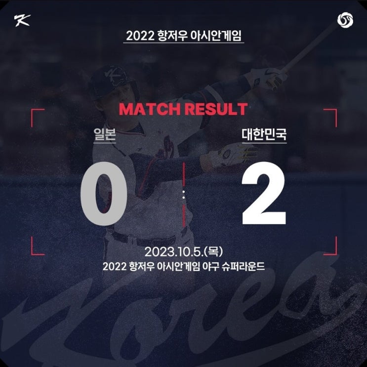  아시안게임 야구 한일전 : 경기 결과 리뷰 일정 슈퍼라운드