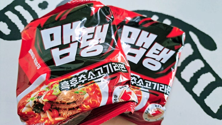 맵탱 흑후추소고기라면은 맵지않고 칼칼한 맛이다! 맵탱 흑후추소고기라면은 맵지않고 칼칼한 맛이다!
