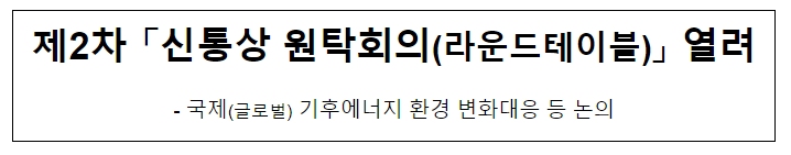 제2차 신통상 원탁회의(라운드테이블) 열려 제2차 신통상 원탁회의(라운드테이블) 열려