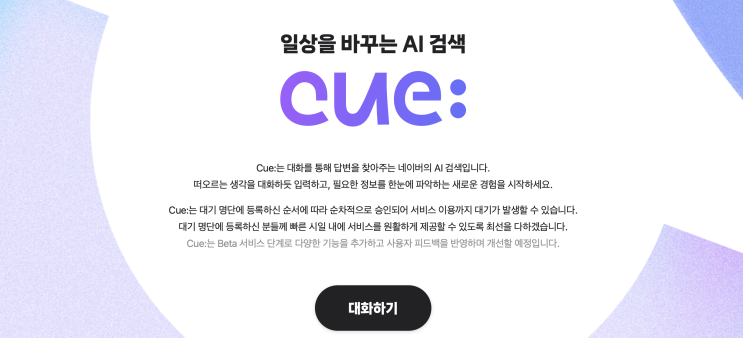  네이버 인공지능 검색 서비스 Cue 미리 써보기