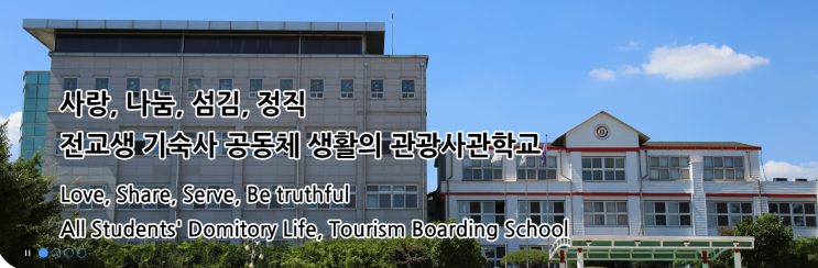 특성화고 2023학년도 한국관광고등학교 학교정보