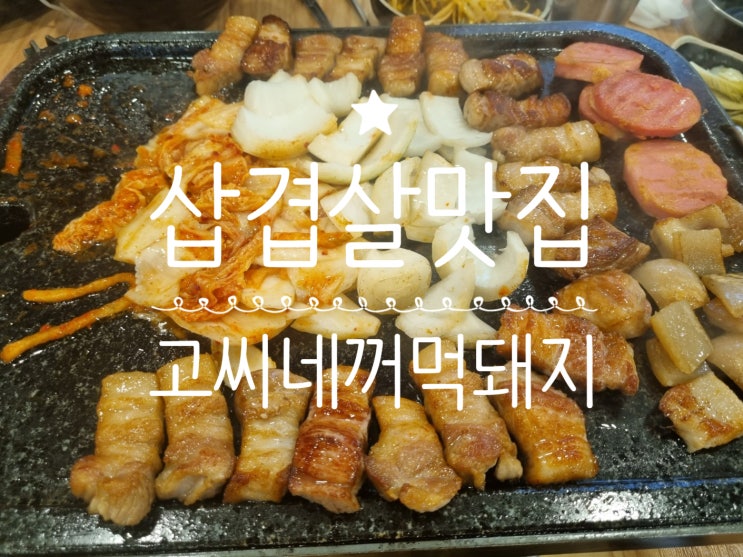 <내돈내산>당진 먹자골목 대덕동 삼겹살 찌개 맛집 '고씨네 꺼먹돼지'당진본점
