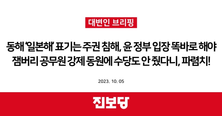  동해 ‘일본해’ 표기는 주권 침해, 윤 정부 입장 똑바로 해야 / 잼버리 공무원 강제 동원에 수당도 안 줬다니, 파렴치! [진보당 브리핑]