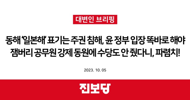 동해 ‘일본해’ 표기는 주권 침해, 윤 정부 입장 똑바로 해야 / 잼버리 공무원 강제 동원에 수당도 안 줬다니, 파렴치! [진보당 브리핑]