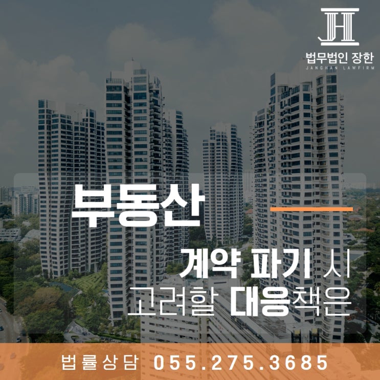  창원부동산전문변호사 부동산 계약 파기 시 고려해볼 수 있는 대응책은