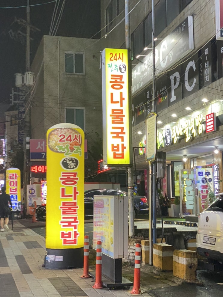 [성남/태평] 태평동 24시간 맛집! 해장하기 진짜 좋은 국밥집 '24시전주명가콩나물국밥'