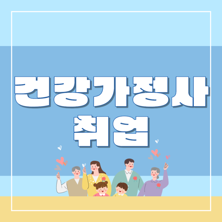  건강가정사 취업 사회복지사2급 취득 같이하기