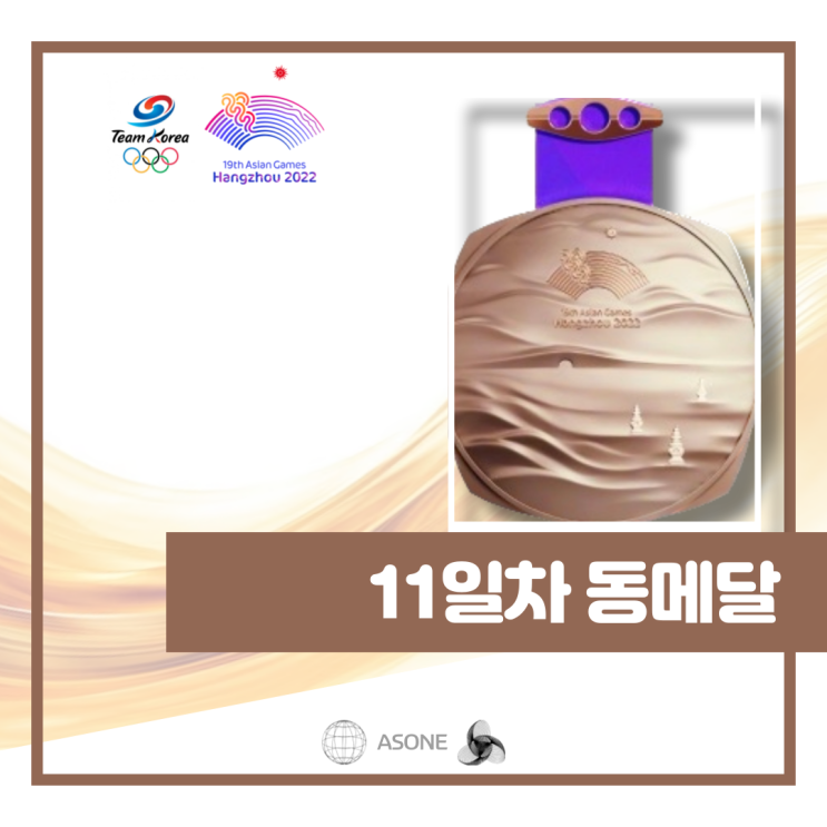 항저우 아시안 게임: 팀코리아 11일차 <b>동메달</b>리스트