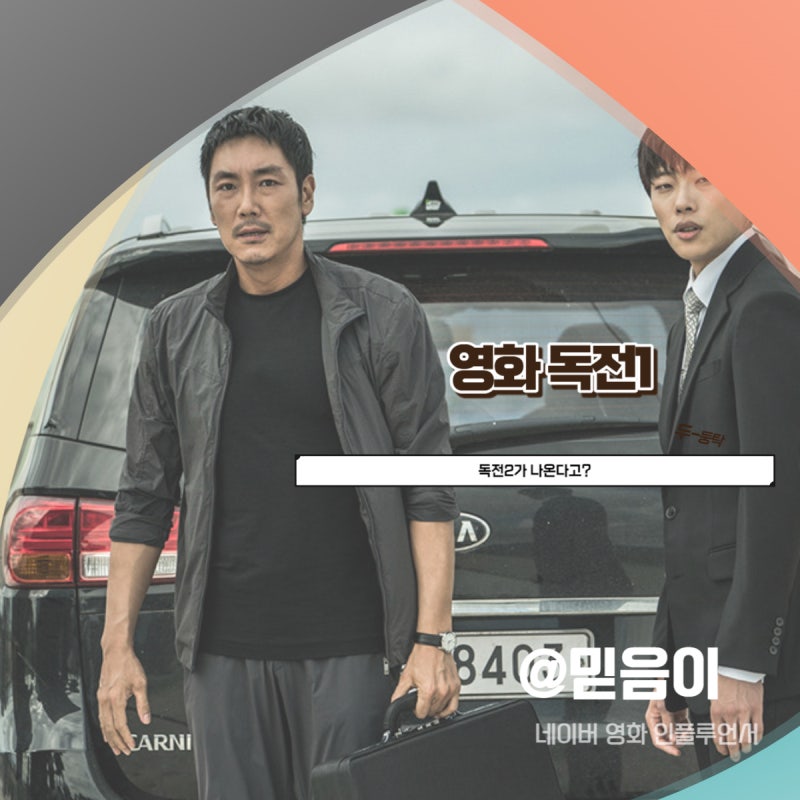 《毒戰1》資訊、登場人物、劇情、結局，以及《毒戰2》Netflix上線消息
