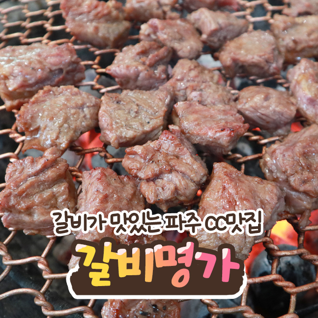  주차장크고 갈비가맛있는 파주 CC맛집 갈비명가