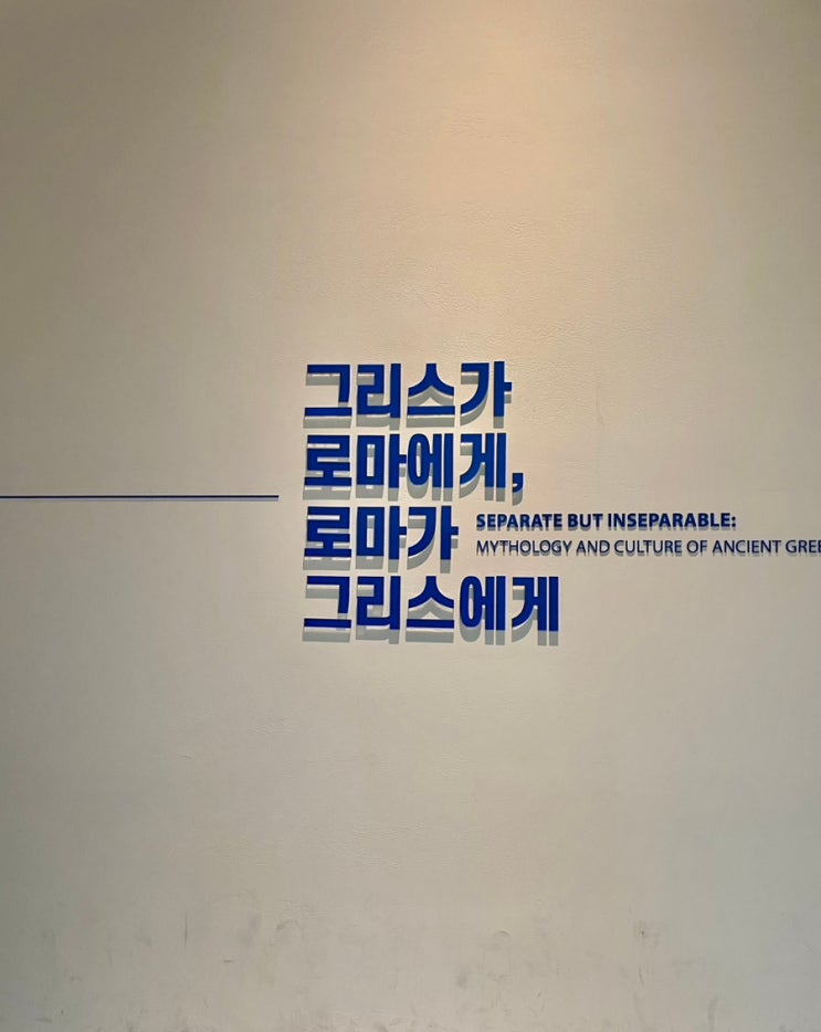  그리스가 로마에게, 로마가 그리스에게 국립중앙박물관 상설전시