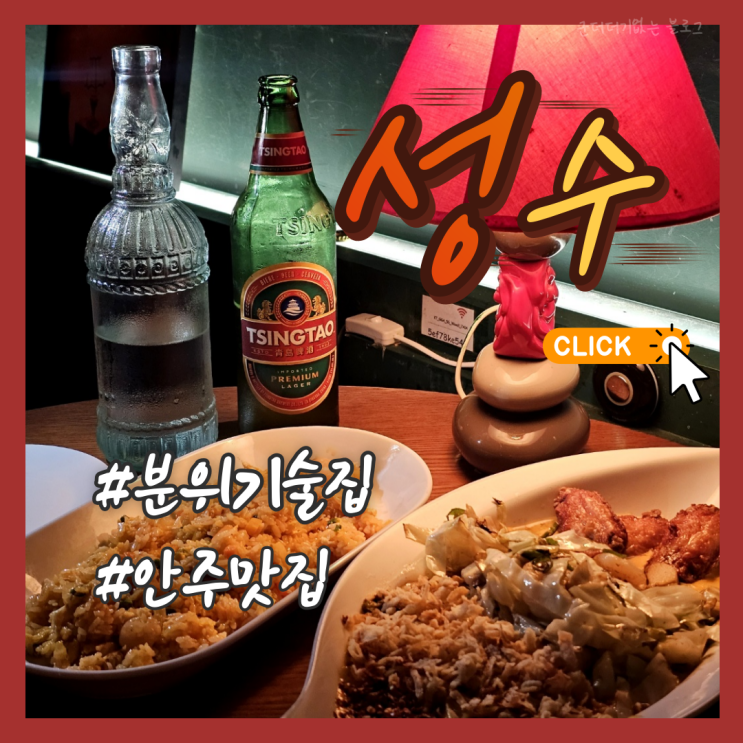  서면분위기좋은술집 서면혼술 하면 성수술집 안주 맛있는 전포카페거리술집