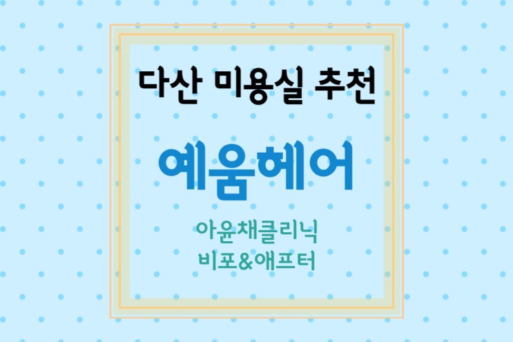  [다산 미용실/예움헤어 다산점] 부스스한 머리를 챠르르하게~ 아윤채클리닉(+비포&애프터)