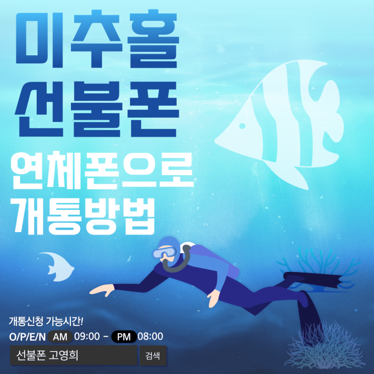  미추홀 선불폰 연체폰으로 개통방법