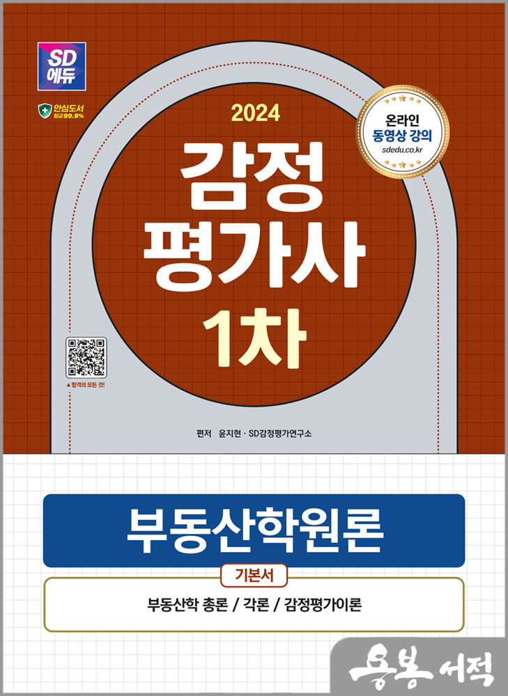  2024 SD에듀 감정평가사 1차 부동산학원론 기본서/윤지현.SD감정평가연구소/시대고시기획