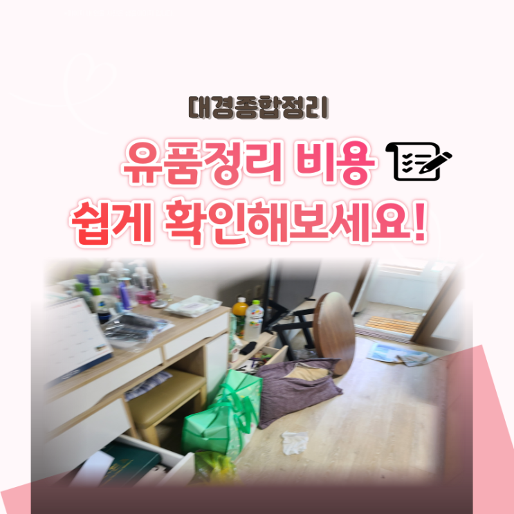  유품정리비용 산정 요소들과 정확한 확인방법
