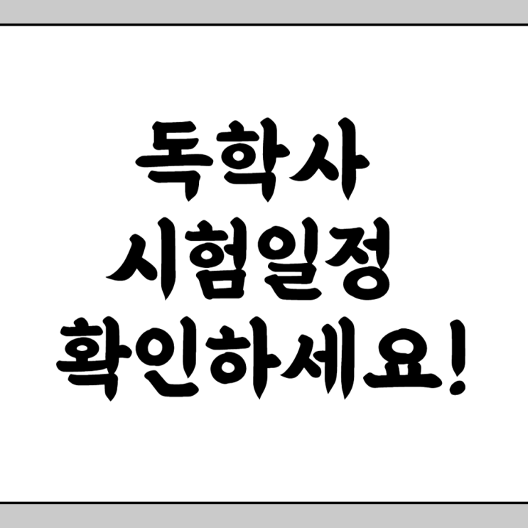  독학사 시험일정 확인하세요!