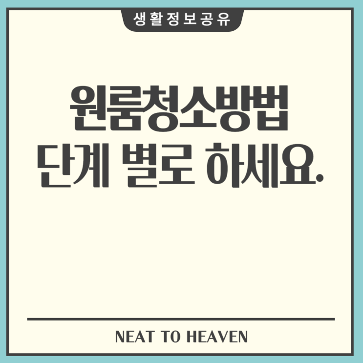  원룸청소방법 효과적이고 단계별로 해보세요.