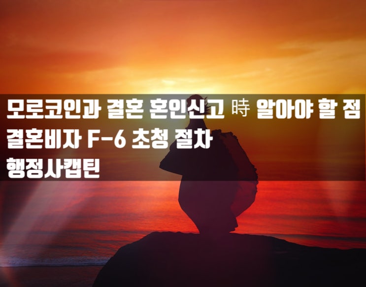  모로코인과 결혼 혼인신고 時 알아야 할 점과 결혼비자 F6 초청 절차