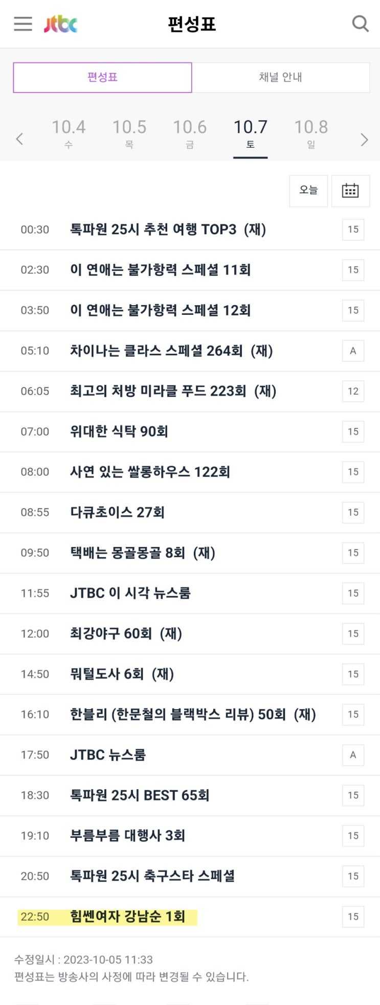  영탁 - (10/7 첫방 10:50pm) <힘쎈여자강남순> 첫방송 (1회) 시간변경