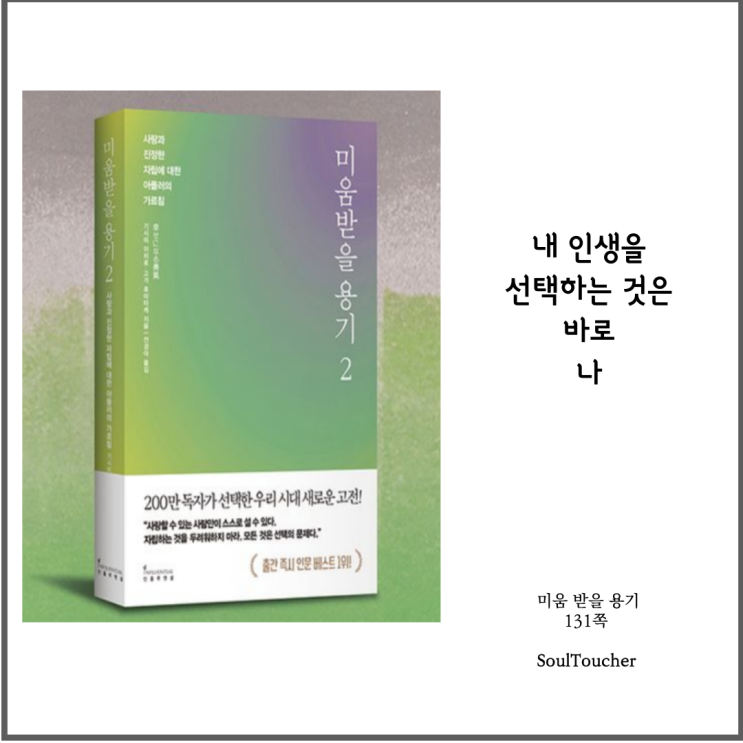 #『미움받을용기』:선택