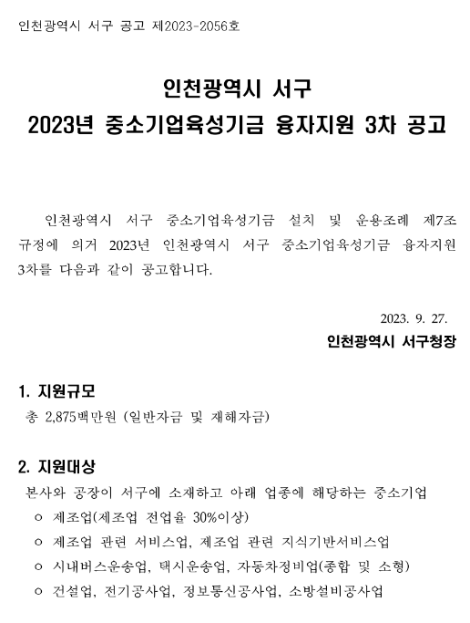 [인천] 서구 2023년 3차 중소기업육성기금 융자지원(일반자금ㆍ재해자금) 모집 공고