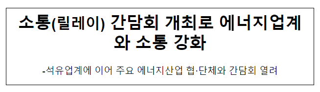 소통(릴레이) 간담회 개최로 에너지업계와 소통 강화 소통(릴레이) 간담회 개최로 에너지업계와 소통 강화