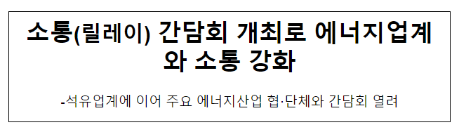 소통(릴레이) 간담회 개최로 에너지업계와 소통 강화