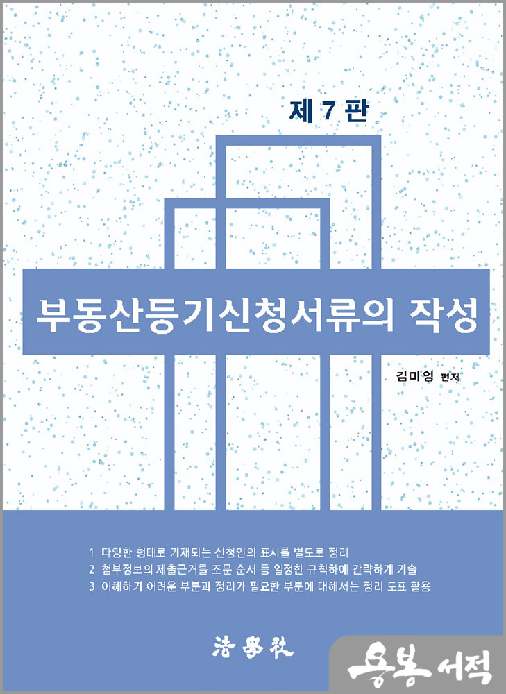 제7판 부동산등기신청서류의 작성/김미영/법학사
