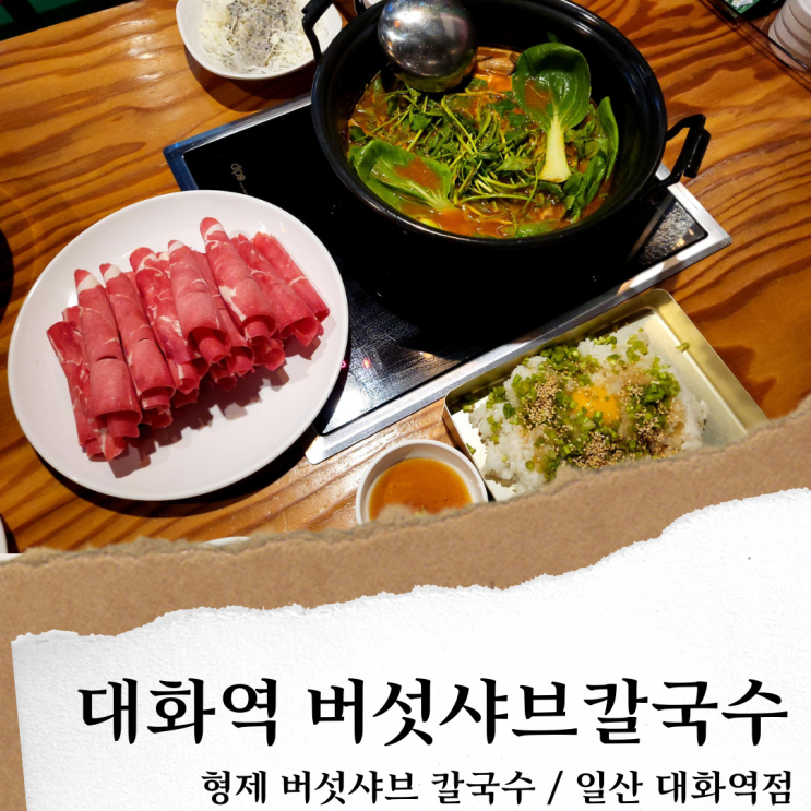 일산 형제 버섯샤브 칼국수; 고양종합운동장 대화역 맛집/ 샤브 칼국수