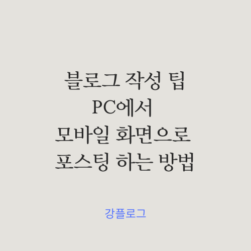  블로그 작성 팁PC에서 모바일 화면으로 포스팅하는 방법