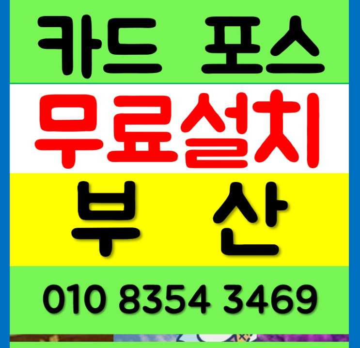 해운대 키오스크 수영구 포스기 설치 사하구 카드단말기 무선 새해맞이 신규창업 cctv 구매 렌탈