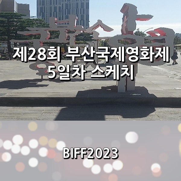 제28회 부산국제영화제 5일차 간단 스케치