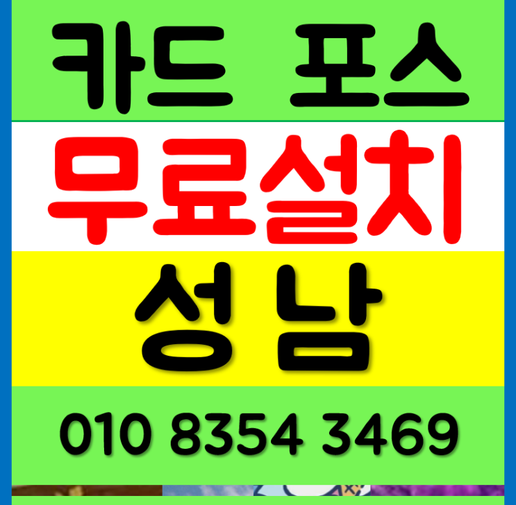  성남 포스기 식당 정수기 렌탈 용인 카드단말기 수원 휴대용 이동식 무선 카드기 장사할때 필요한 설치 구매