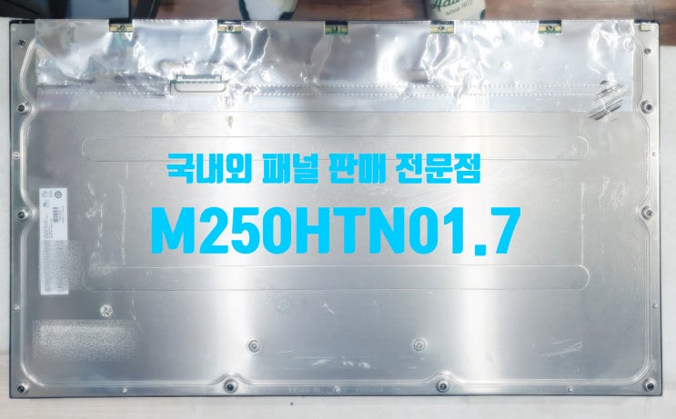 M250HTN01.7 국내외 패널 판매 전문점