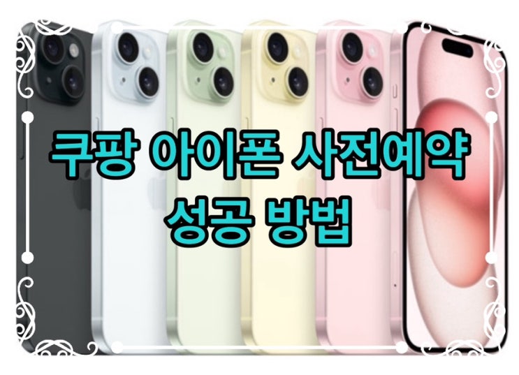  [Q&A] 쿠팡에서 스마트폰으로 아이폰14 pro 사전예약 할건데 안늦을까요? 빨리 하는 성공비법은?