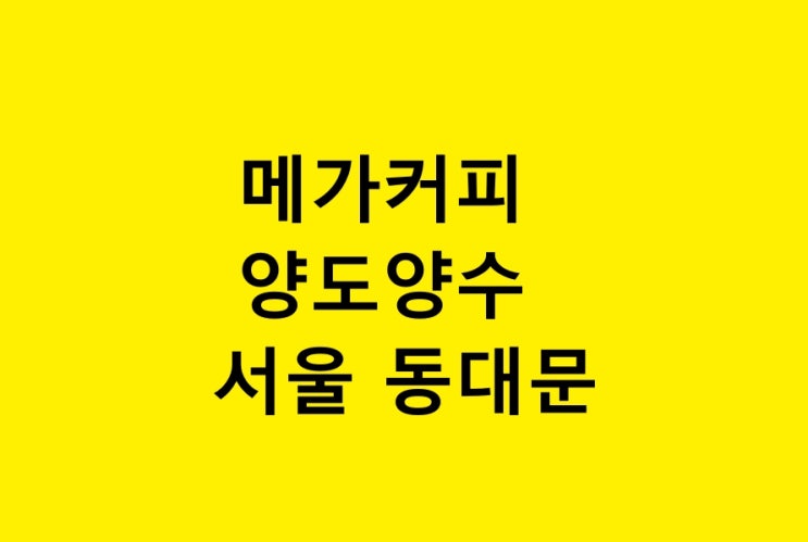 메가커피 양도양수 가장 효율좋은 매장선택 메가커피 양도양수 가장 효율좋은 매장선택