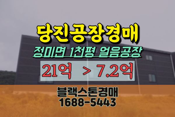  당진시공장경매 정미면 1천평 얼음공장 반값매매