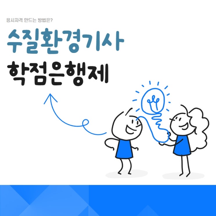  수질환경기사 학점은행제 진행하는 방법은