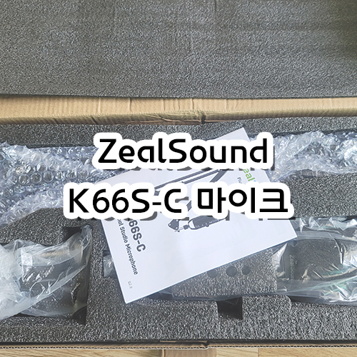  [리뷰] 질사운드 zealsound K66S-C USB 마이크