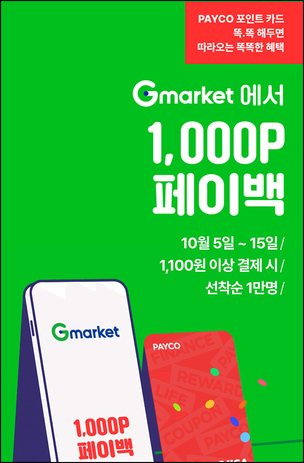 G마켓 x 페이코 결제이벤트 1,100원이상(페이백 1,000P 1만명)선착순 G마켓 x 페이코 결제이벤트 1,100원이상(페이백 1,000P 1만명)선착순