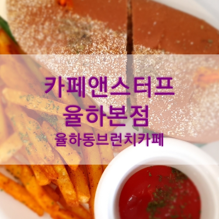  대구 율하 카페 카페앤스터프 율하 본점 율하동 브런치 카페