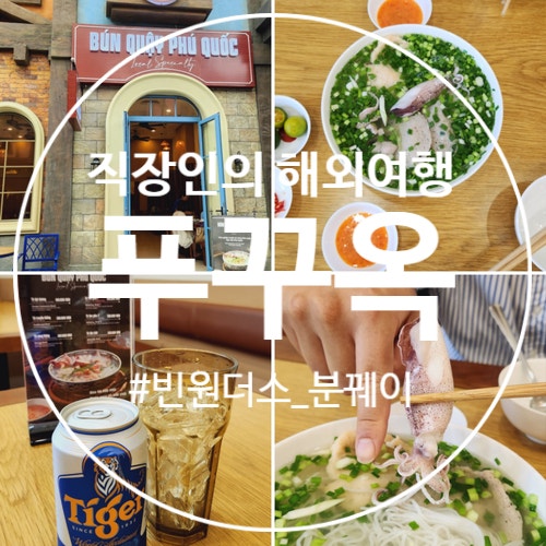 푸꾸옥 빈원더스 식당 오징어쌀국수 전문점 Bun Quay 분 꿰이 꽈이 후기