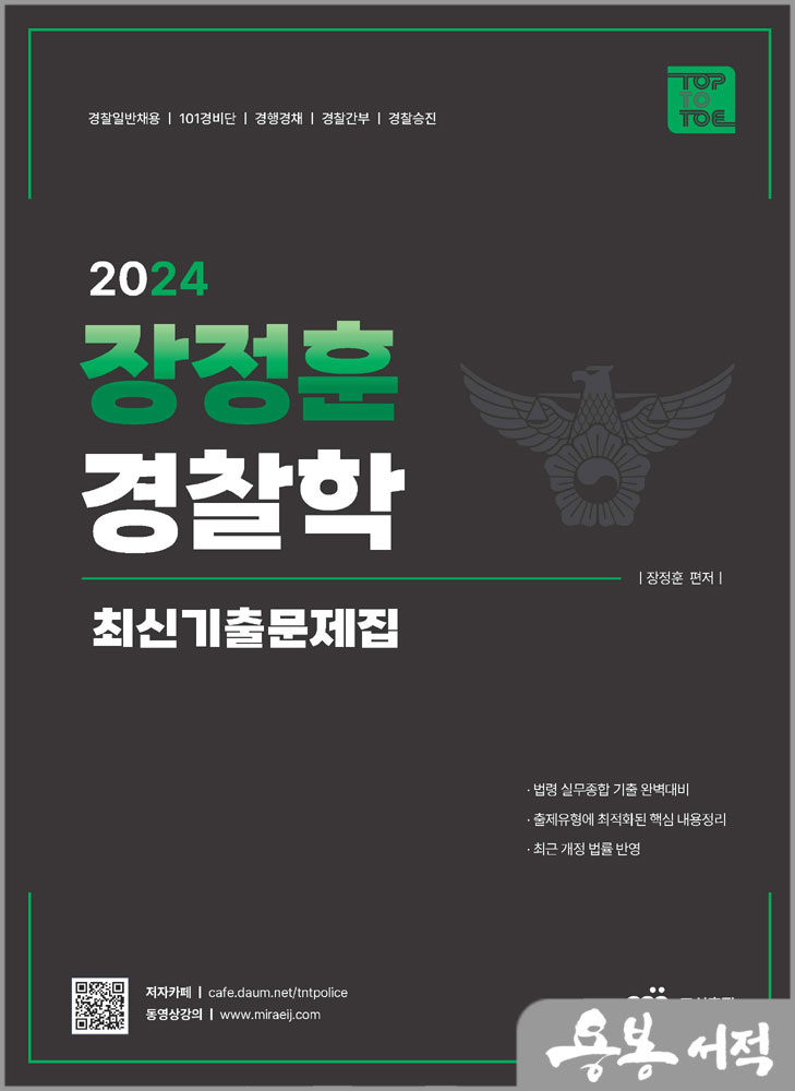 2024 장정훈 경찰학 최신 기출문제집/도서출판미래인재