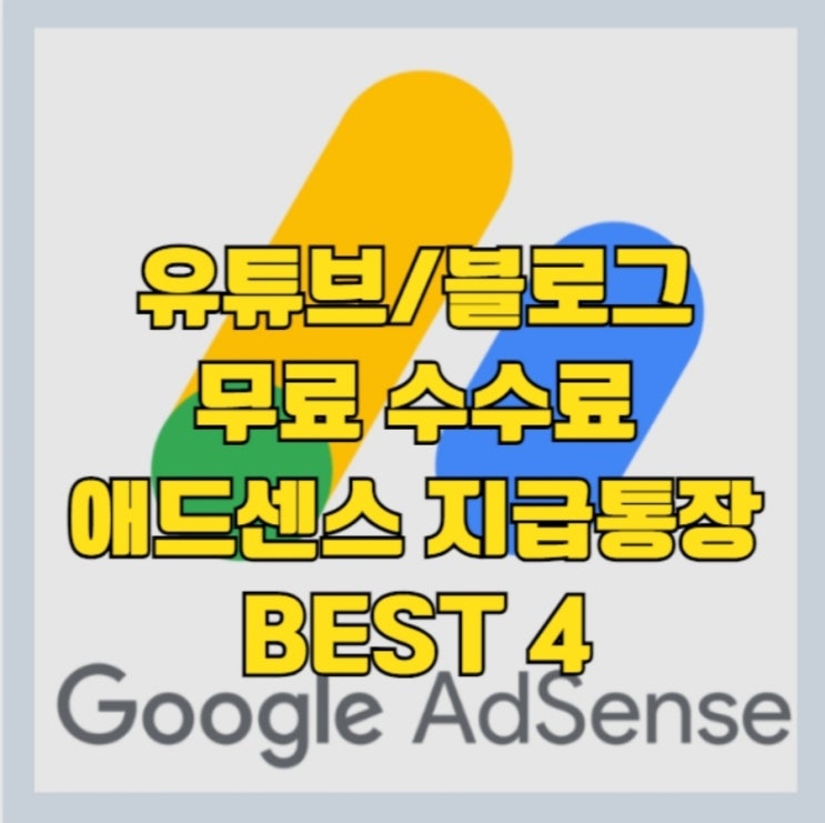  애드센스 결제수단 추가를 위한 수수료 무료 은행 및 통장 순위 BEST 4 알아보기