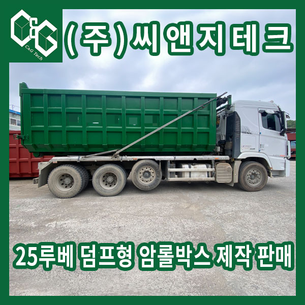  25루베 녹색 덤프형 암롤박스 제작 판매