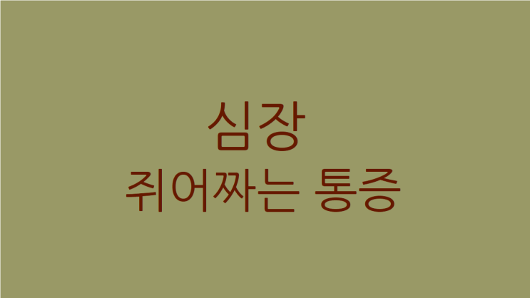  심장 쥐어짜는 느낌 원인과 치료