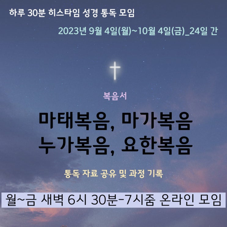 히스타임 성경 1독] 복음서(마태, 마가, 누가, 요한)