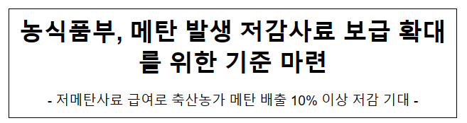 농식품부, 메탄 발생 저감사료 보급 확대를 위한 기준 마련