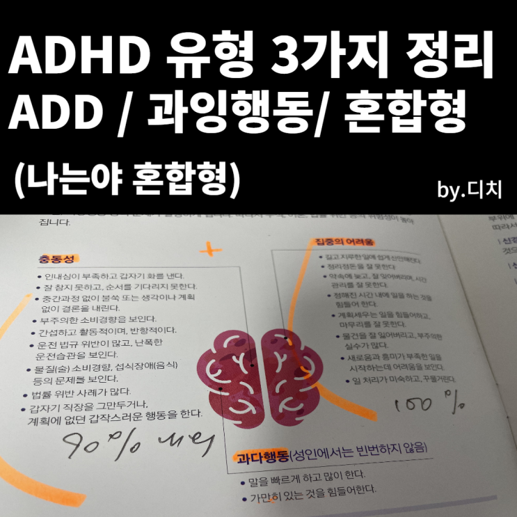 성인ADHD 유형 -주의력 결핍우세형 ADD, 과잉행동, 혼합형 총정리